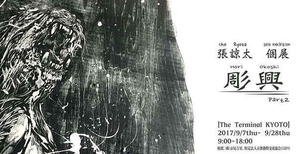 poster for Ryota Cho “-HORI OKOSHI-part2”
