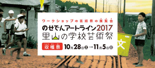poster for 「のせでんアートライン2017 里山の学校芸術祭 収穫祭」