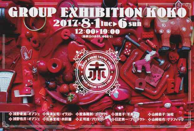 poster for 「GROUP EXHIBITION KOKO」