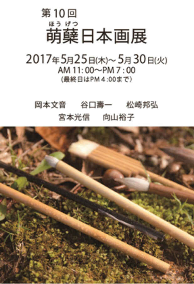 poster for 「第10回 萌蘖日本画展」