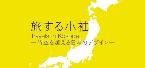 poster for 「旅する小袖 Travels in Kosode - 時空を越える日本のデザイン - 」