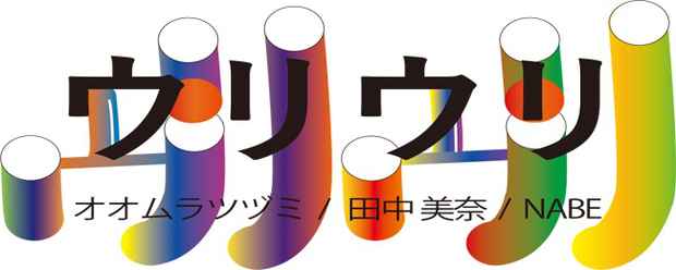 poster for オオムラツヅミ + 田中美奈 + NABE 「ウリウリ」