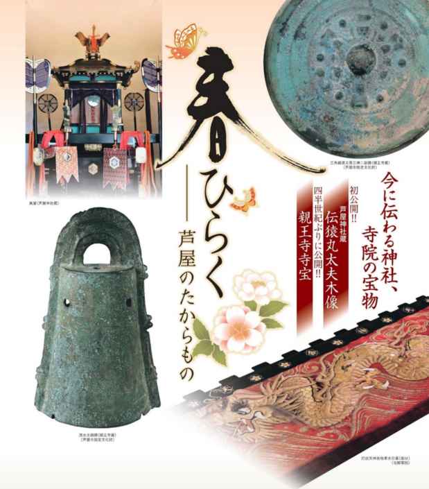 poster for 「春ひらく―芦屋のたからもの ～今に伝わる神社、寺院の宝物～」