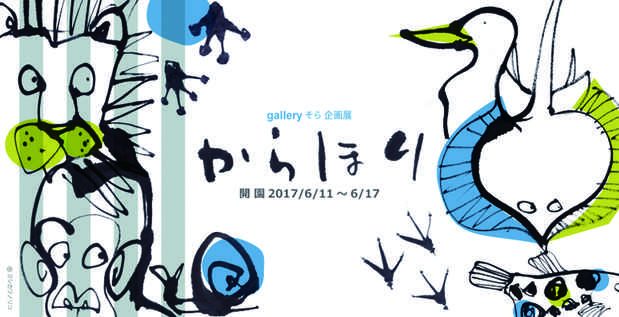 poster for 「からほり動物園 + からほり水族館」