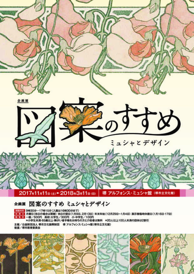 poster for アルフォンス・ミュシャ 「図案のすすめ - ミュシャとデザイン - 」
