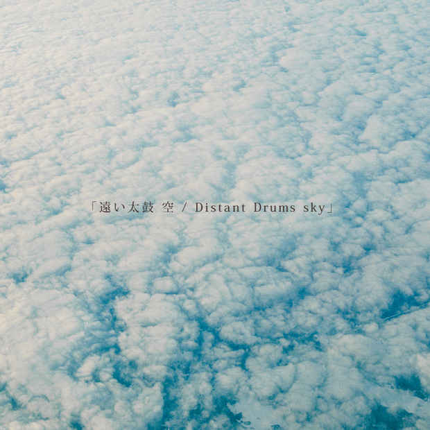 poster for 濱田英明 「遠い太鼓 空 / Distant Drums sky」