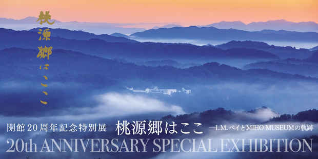poster for 「桃源郷はここ I.M.ペイとMIHO MUSEUMの軌跡」