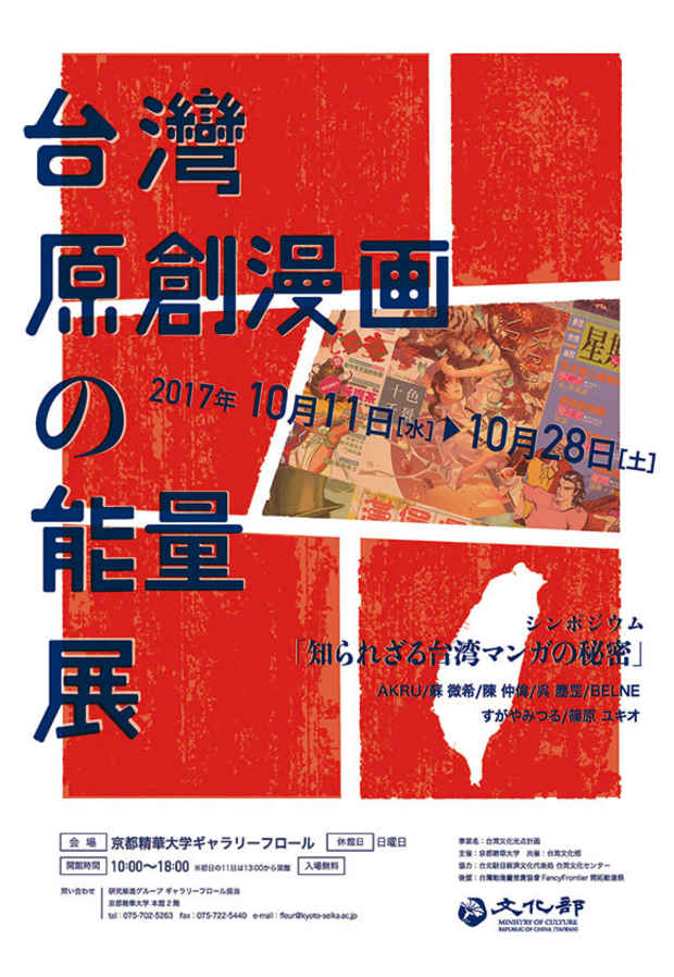 poster for 「台湾原創（オリジナル） 漫画の能量（エネルギー）展」