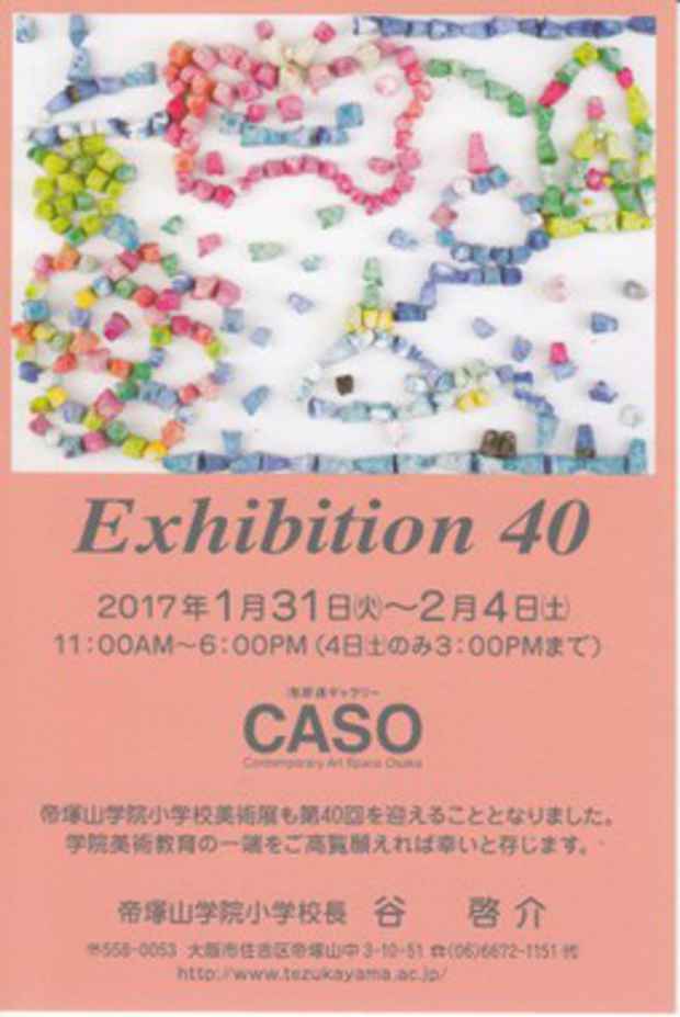 poster for 「第40回　帝塚山学院小学校　美術」 展