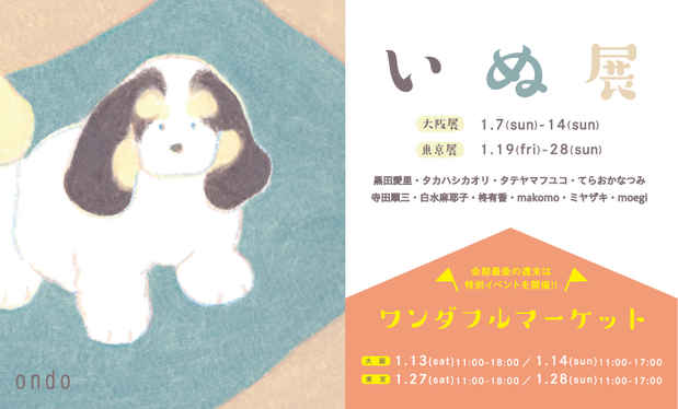 poster for 「いぬ展」