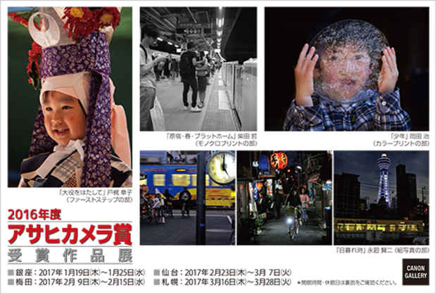 poster for 2016 Asahi Camera Award Exhibition