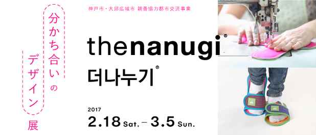 poster for 神戸市・大邱広域市 親善協力都市交流事業「the nanugi 分かち合いのデザイン展」