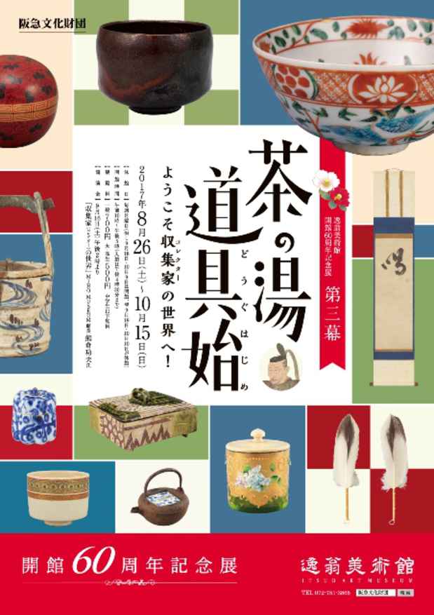 poster for 「第三幕　茶の湯道具始　－ようこそ収集家の世界へ！－」