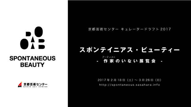 poster for 「スポンテイニアス・ビューティー - 作家のいない展覧会 - 」