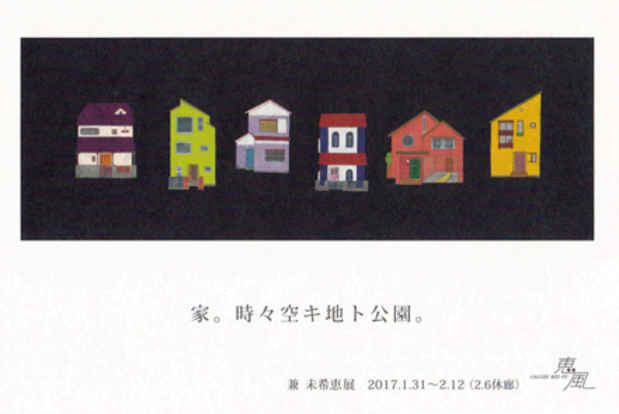 poster for 兼未希恵 「家。時々空キ地ト公園。」