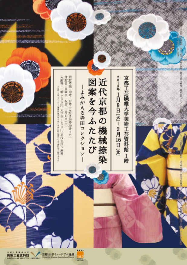 poster for 「近代京都の機械捺染図案を今ふたたび - よみがえる寺田コレクション - 」