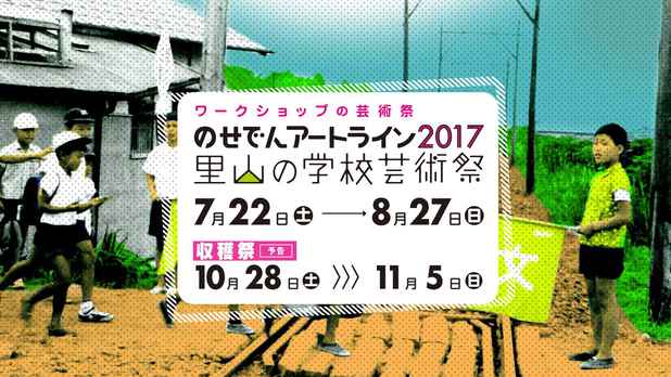 poster for 「のせでんアートライン2017 里山の学校芸術祭」