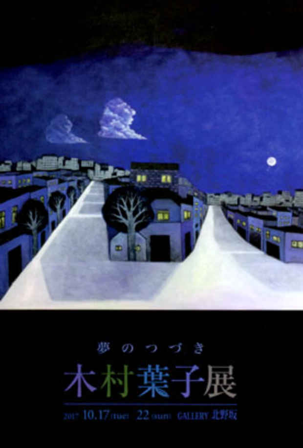 poster for 木村葉子 「夢のつづき」