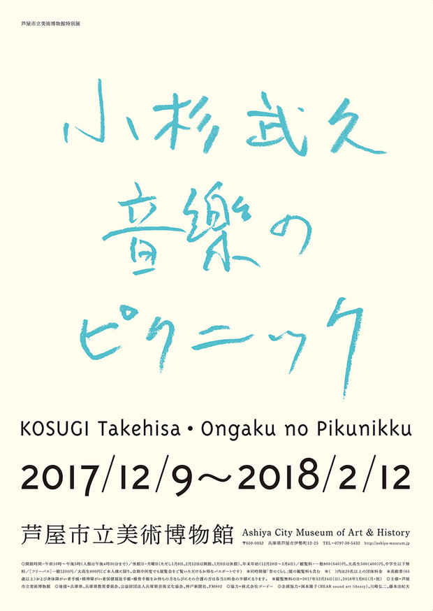 poster for 小杉武久 「音楽のピクニック」