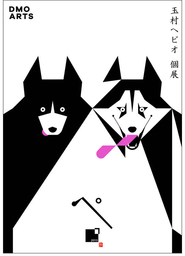 poster for 玉村ヘビオ「ペロ」