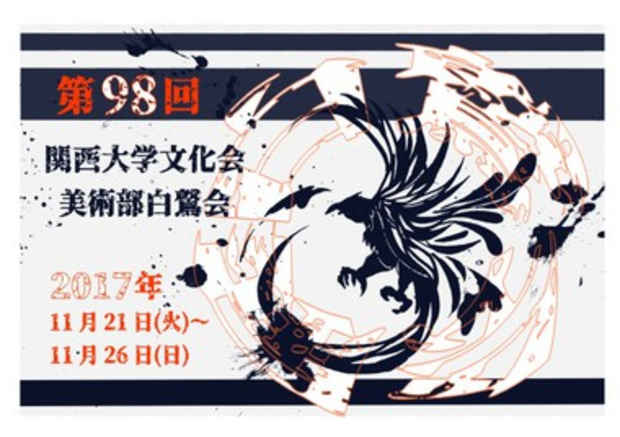 poster for 関西大学文化会美術部白鷲会「白鷲会展」
