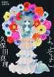 poster for Mari Kubota Exhibition