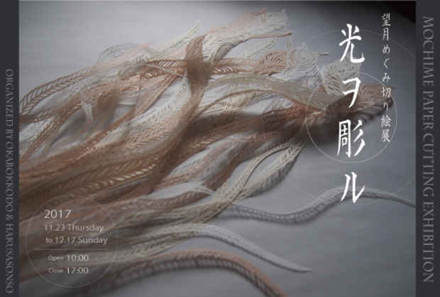 poster for 望月めぐみ 「光ヲ彫ル」