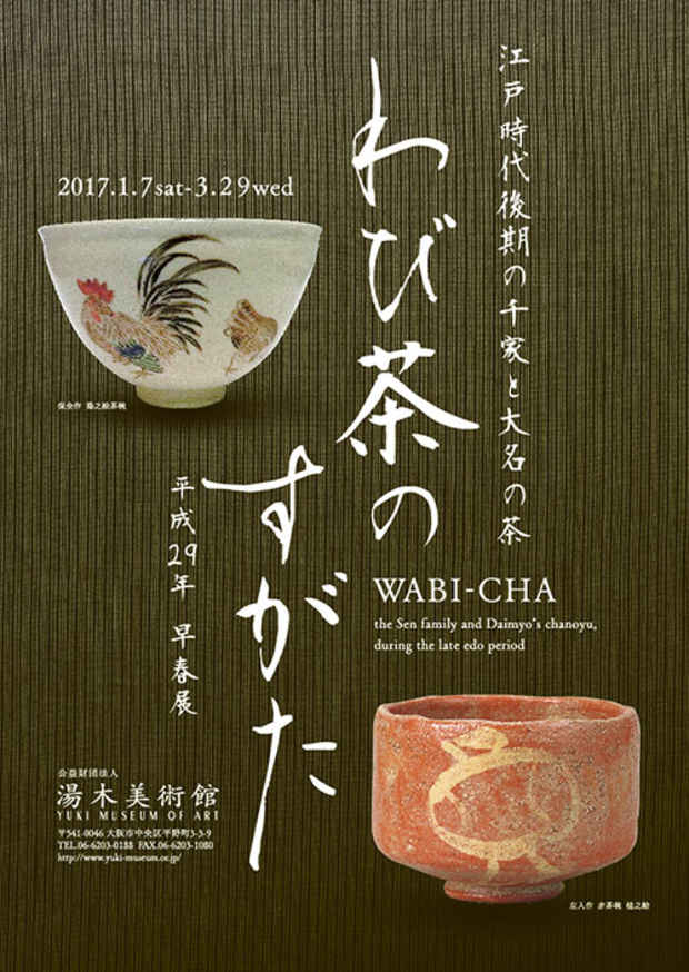 poster for 「わび茶のすがた－江戸時代後期の千家と大名の茶－」 展