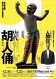 poster for 開館35周年記念・日中国交正常化45周年記念特別展「唐代胡人俑―シルクロードを駆けた夢」