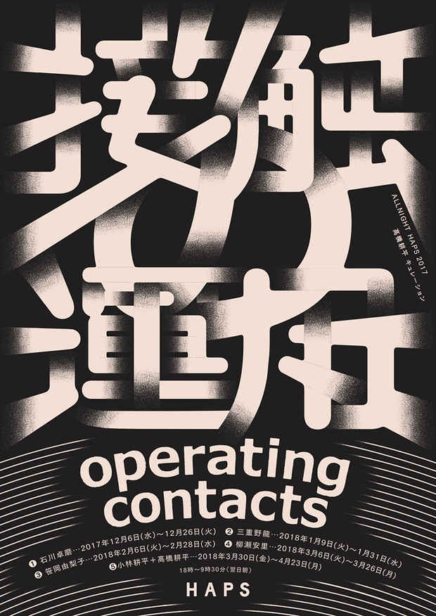 poster for ALLNIGHT HAPS 2017 “operating contacts” #2 Ryu Mieno