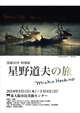 poster for 「没後20年特別展 星野道夫の旅」