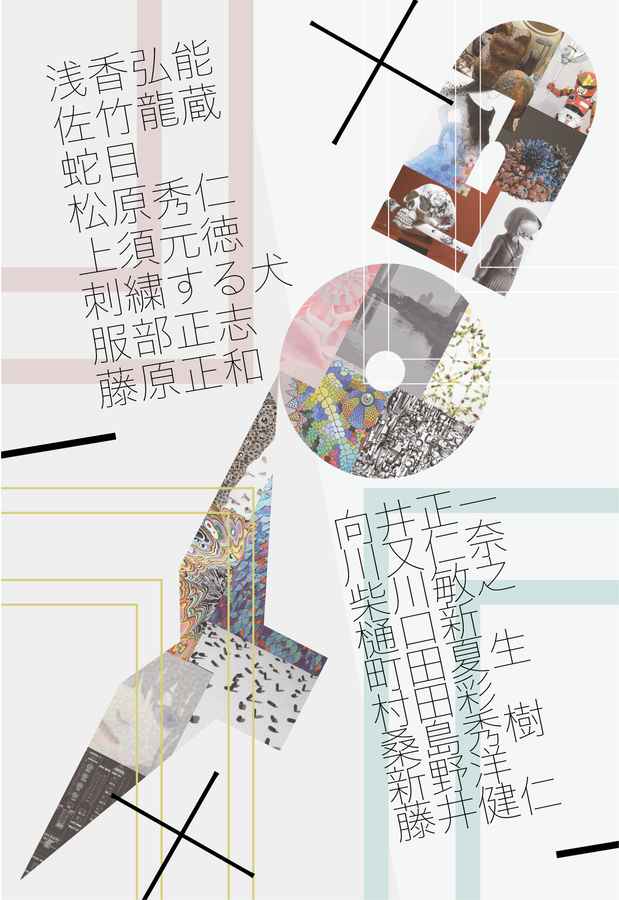 poster for 10周年記念展 「十」