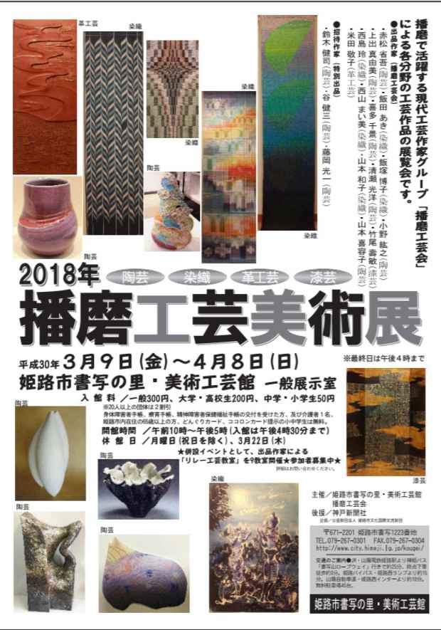 poster for 「2018年　播磨工芸美術展」