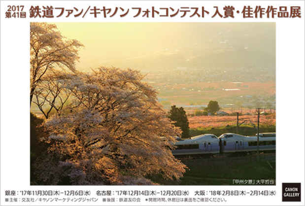 poster for 「第41回 鉄道ファン・キヤノンフォトコンテスト 入賞・佳作作品」展