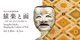 poster for Sarugaku Masks : Shaping the Culture of Noh