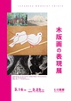 poster for 「木版画の表現展」