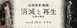 poster for 山羽春季 「消滅と再生、幻想の物語」