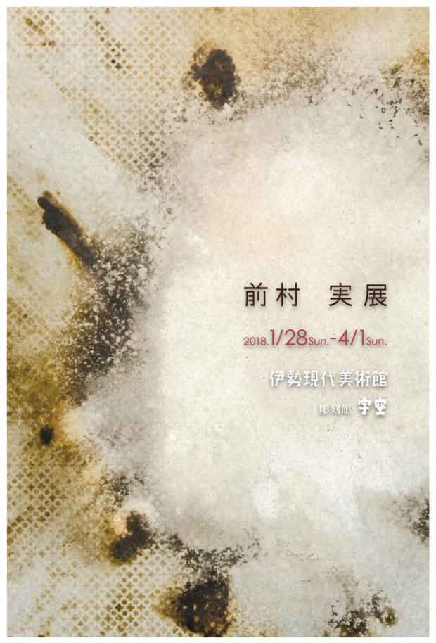 poster for  前村実 展