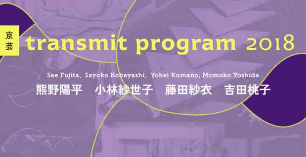 poster for 「京芸 transmit program」