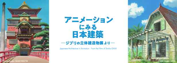 poster for 「アニメーションにみる日本建築 - ジブリの立体建造物展より - 」