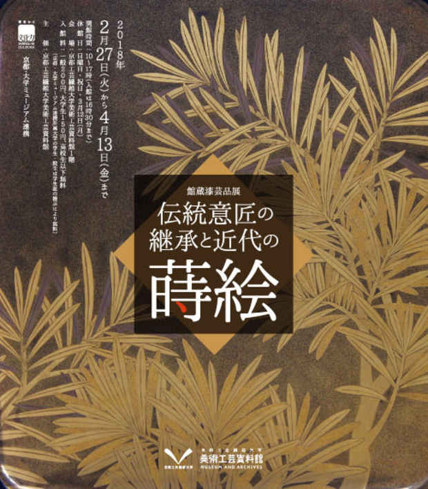 poster for 「館蔵漆芸品展 - 伝統意匠の継承と近代の蒔絵 - 」