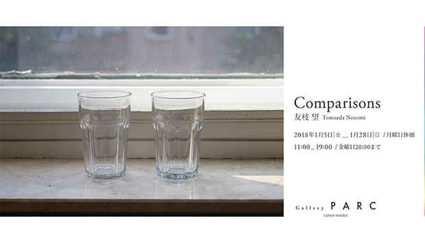 poster for 友枝望 「Comparisons」
