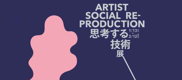 poster for Artist Social Reproduction