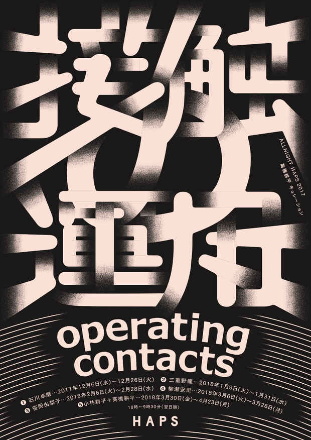 poster for ALLNIGHT HAPS 2017後期「接触の運用」#4 柳瀬 安里