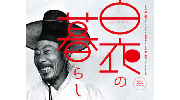 poster for リュ・ウンギュ + ユン・ビョンオク「白衣のくらし」