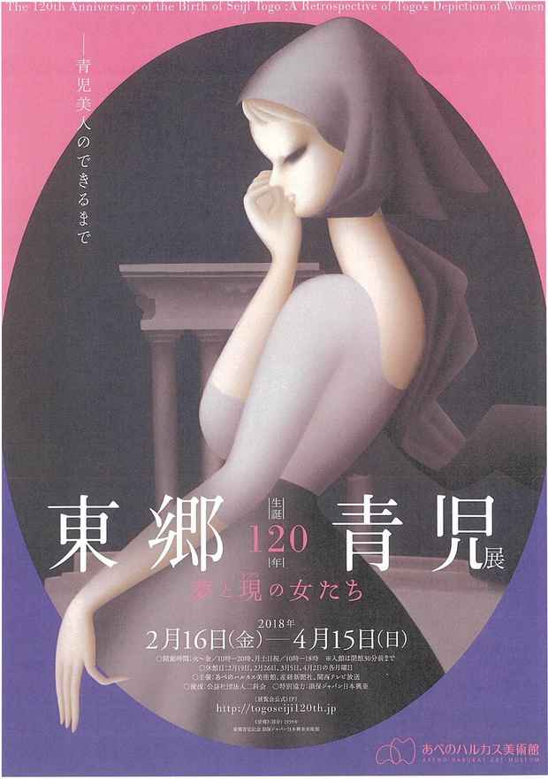 poster for 「生誕120年 東郷青児展」