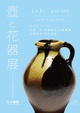 poster for Ceramic Jars and Flower Vases