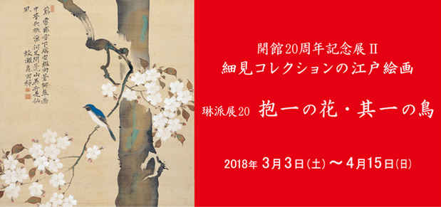 poster for 「開館20周年記念展Ⅱ　抱一の花・其一の鳥」