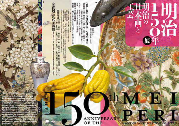 poster for 明治150年展 明治の日本画と工芸