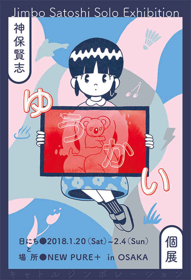 poster for 神保賢志 「ゆうかい」 